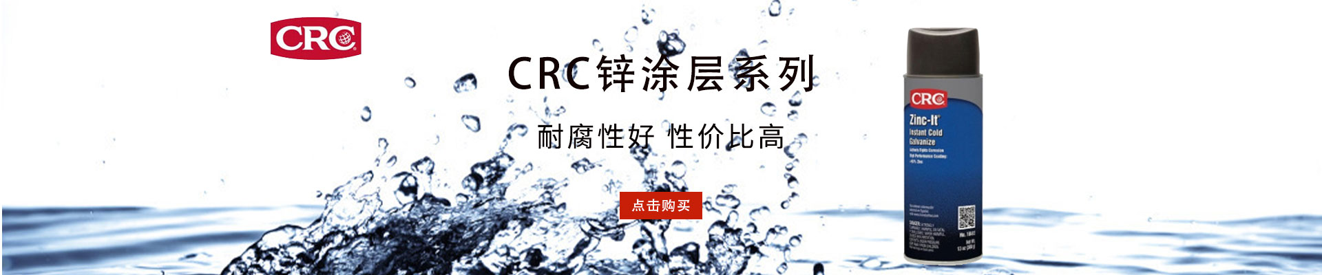 CRC|防锈剂